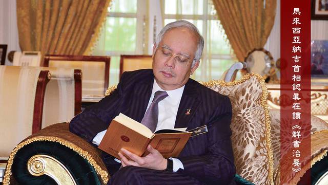 馬來西亞納吉首相認真在讀《群書治要》